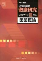 MR認定試験徹底研究 2012年版3 (医薬概論)