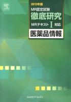 MR認定試験徹底研究 2013年版1 (医薬品情報)