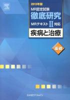 MR認定試験徹底研究 2013年版2基礎 (疾病と治療 基礎)
