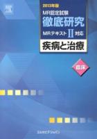 MR認定試験徹底研究 2013年版2臨床 (疾病と治療 臨床)