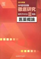 MR認定試験徹底研究 2013年版3 (医薬概論)