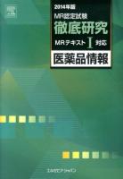 MR認定試験徹底研究 2014年版1 (医薬品情報)