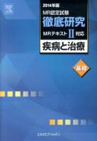 MR認定試験徹底研究 2014年版2[基礎] (疾病と治療 基礎)