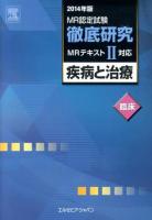 MR認定試験徹底研究 2014年版2[臨床] (疾病と治療 臨床)
