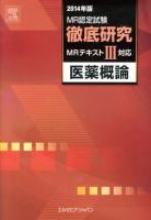MR認定試験徹底研究 2014年版3 (医薬概論)