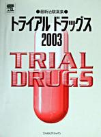 トライアルドラッグス : 最新治験薬集 2003