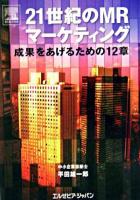 21世紀のMRマーケティング : 成果をあげるための12章 ＜ミクスライブラリー＞