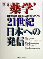 '薬学'21世紀日本への発信 : 日本学術会議薬学系三研連合同シンポジウム