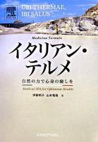 イタリアン・テルメ : 自然の力で心身の癒しを : ubi thermae,ibi salus