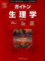 ガイトン生理学