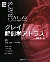 グレイ解剖学アトラス