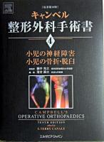 キャンベル整形外科手術書 第4巻