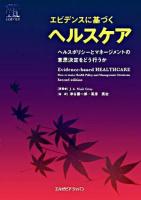 エビデンスに基づくヘルスケア : ヘルスポリシーと