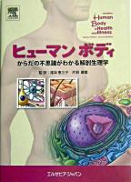ヒューマンボディ : からだの不思議がわかる解剖生理学