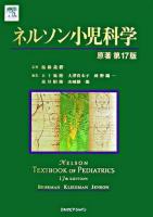 ネルソン小児科学