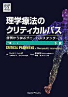 理学療法のクリティカルパス : 症例から学ぶグローバルスタンダード 下巻 (下肢)