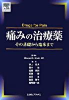 痛みの治療薬 : その基礎から臨床まで