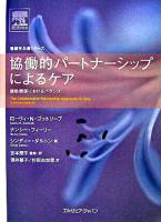 協働的パートナーシップによるケア : 援助関係におけるバランス ＜看護学名著シリーズ＞