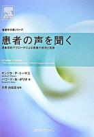 患者の声を聞く : 現象学的アプローチによる看護の研究と実践 ＜看護学名著シリーズ＞