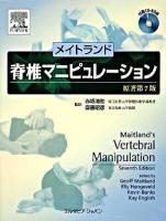 メイトランド脊椎マニピュレーション