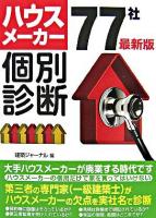 ハウスメーカー77社個別診断 : 最新版