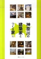 神奈川の建築家とつくる家 : 掲載34人