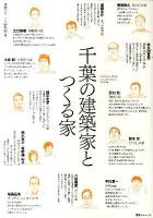 千葉の建築家とつくる家
