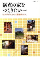 満点の家をつくりたい 東海編 2 (住み手がえらんだ建築家67人)