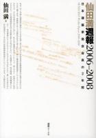 仙田満週報2006-2008 : 日本建築家協会会長の2年間