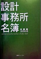 設計事務所名簿 中部版 2005