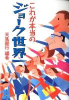 これが本当のジョーク世界一