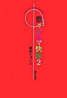 猥々シネマ快館 2