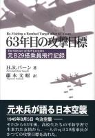 63年目の攻撃目標 : 元B29搭乗員飛行記録
