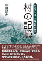 村の記憶 : 留吉さん、九十二歳が綴る物語