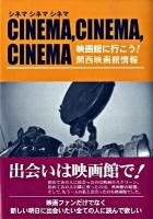 Cinema,cinema,cinema : 映画館に行こう!関西映画館情報