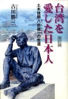 台湾を愛した日本人 : 土木技師八田與一の生涯 改訂版.