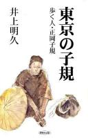 東京の子規 : 歩く人・正岡子規