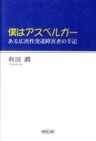 僕はアスペルガー : ある広汎性発達障害者の手記