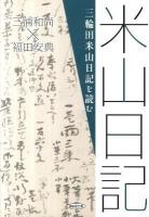 三輪田米山日記を読む ＜三輪田日記＞