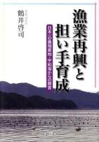 漁業再興と担い手育成 : 日本一の養殖産地・宇和海からの提言