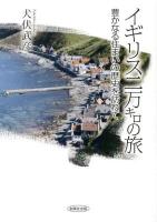 イギリス二万キロの旅 : 豊かなる住まいの歴史を訪ねて