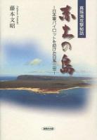 赤土の島 : 真珠湾攻撃秘話 : 日本軍パイロットを助けた日系二世