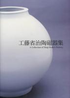 工藤省治陶磁器集 = A Collection of Shoji Kudo's Pottery
