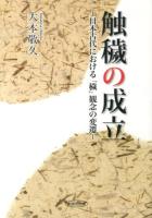 触穢の成立 : 日本古代における「穢」観念の変遷