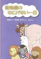 動物園のなにげない一日