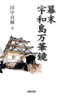 幕末宇和島万華鏡 ＜風ブックス  Kaze books 20＞