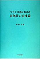 フランス語における証拠性の意味論