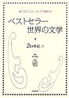 ベストセラー世界の文学・20世紀 : あらすじとエッセイで味わう 1