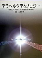 テラヘルツテクノロジー : 発生・計測・応用技術・展望