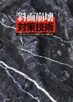 斜面崩壊対策技術